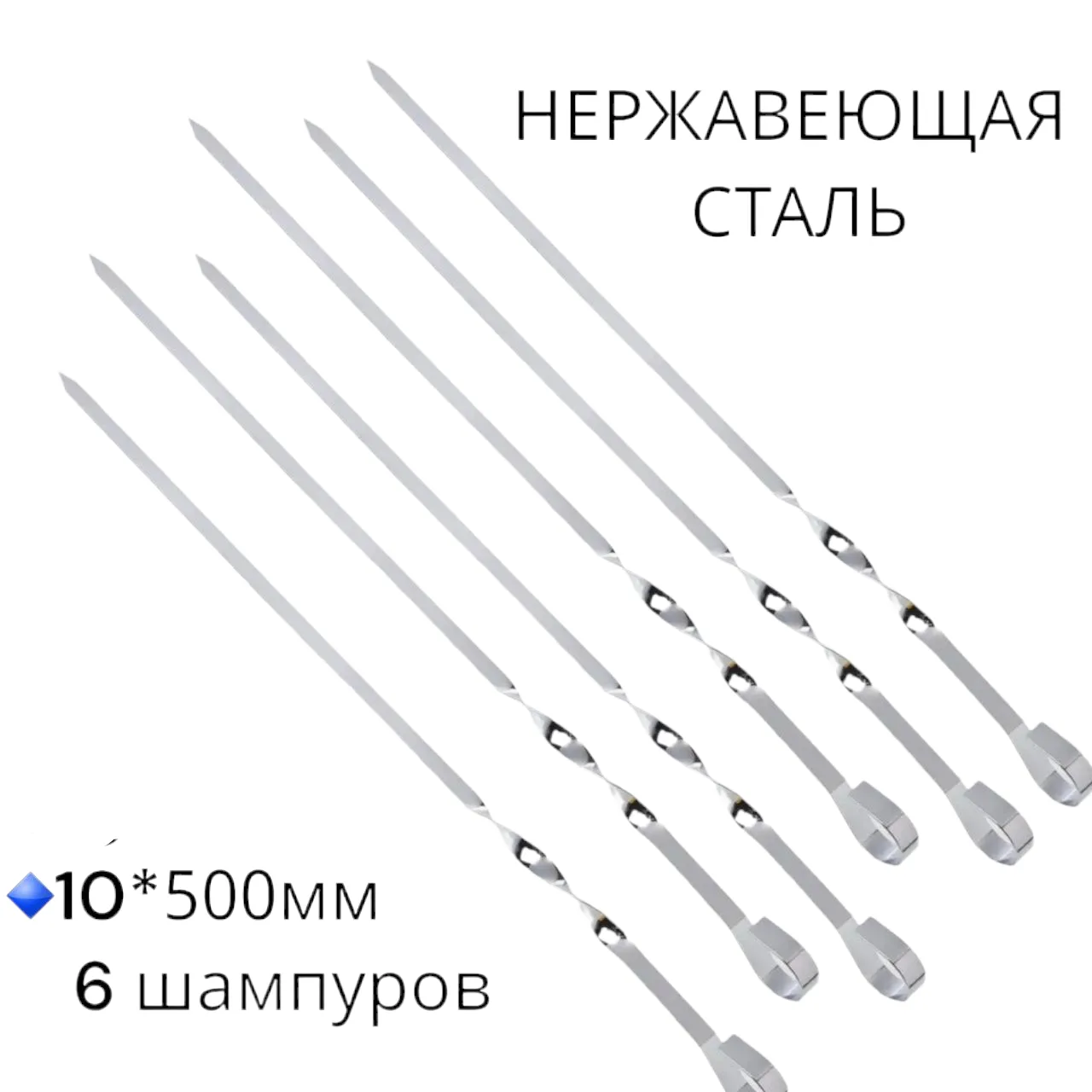  Шампура для шашлыка 500*10 мм, нержавейка, 6 шт. 
